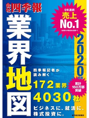 cover image of 会社四季報業界地図2020年版